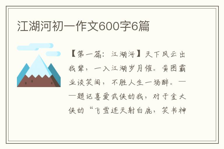 江湖河初一作文600字6篇