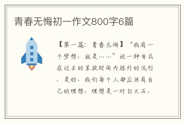 青春无悔初一作文800字6篇