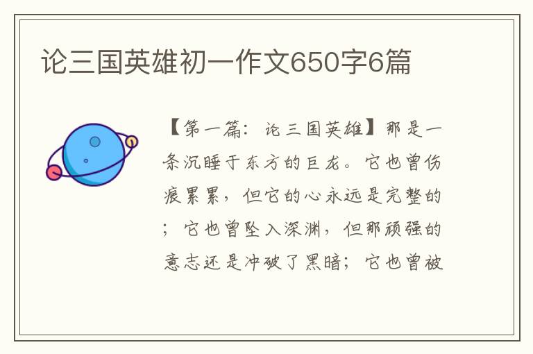 论三国英雄初一作文650字6篇