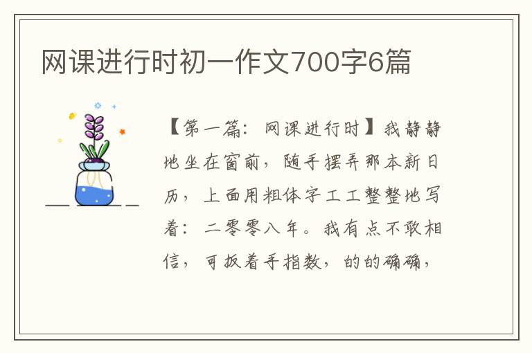 网课进行时初一作文700字6篇