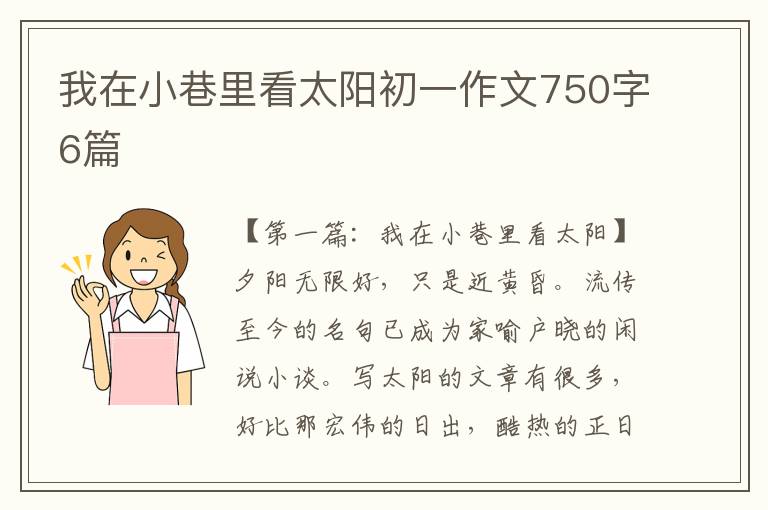 我在小巷里看太阳初一作文750字6篇