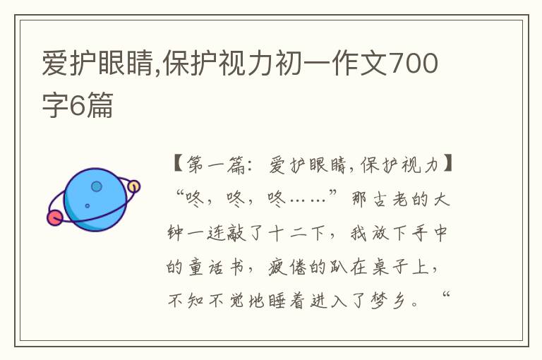 爱护眼睛,保护视力初一作文700字6篇