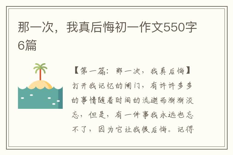 那一次，我真后悔初一作文550字6篇