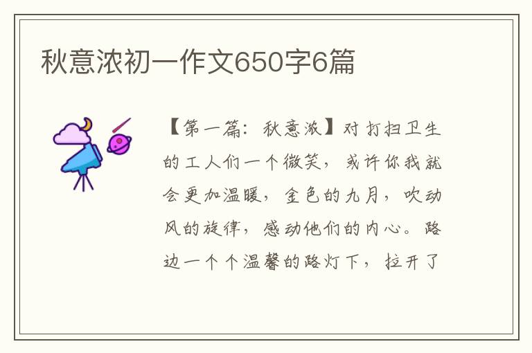 秋意浓初一作文650字6篇