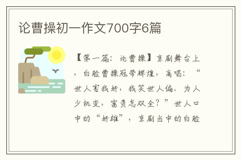 论曹操初一作文700字6篇