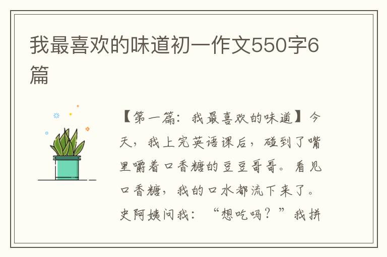 我最喜欢的味道初一作文550字6篇