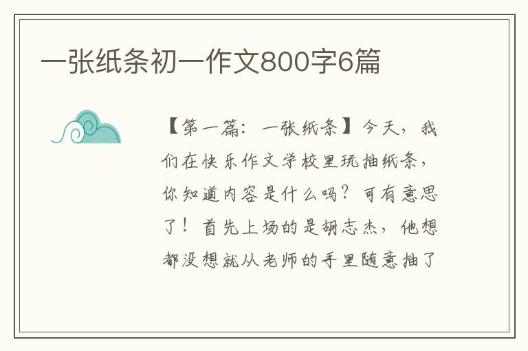 一张纸条初一作文800字6篇