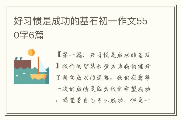 好习惯是成功的基石初一作文550字6篇