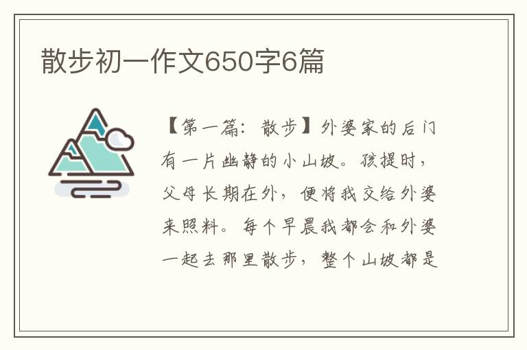 散步初一作文650字6篇