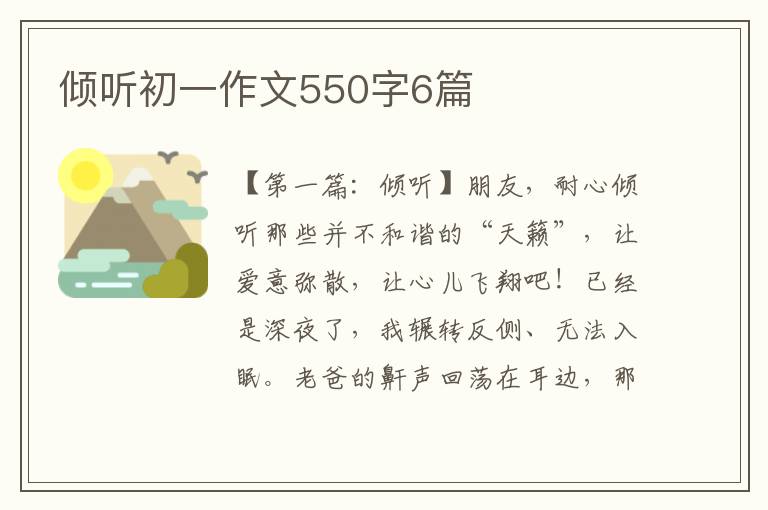 倾听初一作文550字6篇