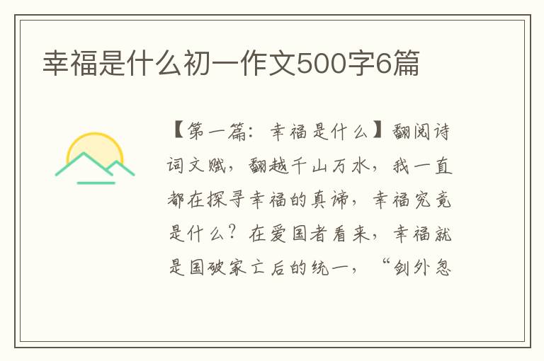 幸福是什么初一作文500字6篇