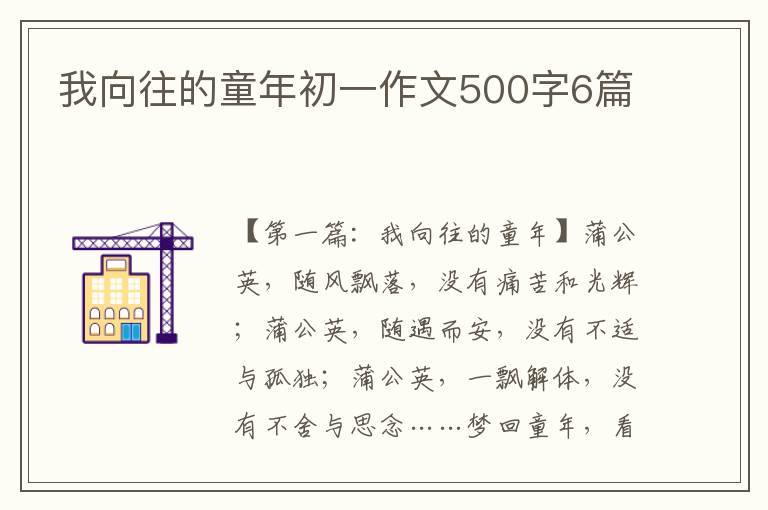 我向往的童年初一作文500字6篇