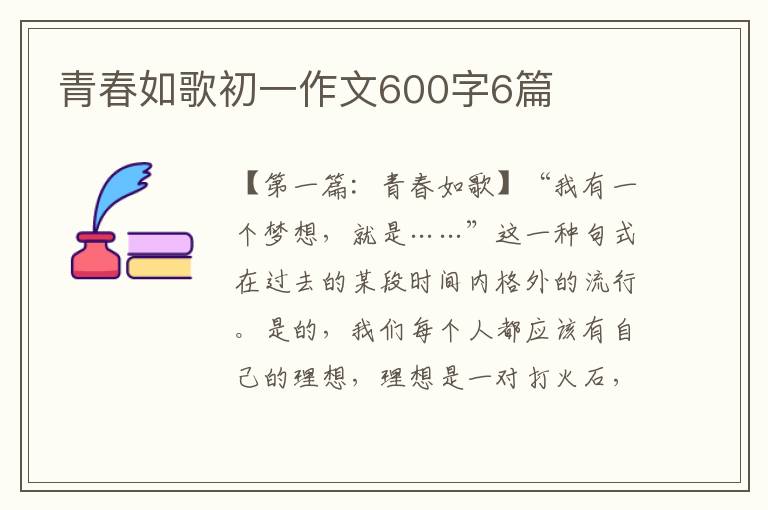 青春如歌初一作文600字6篇