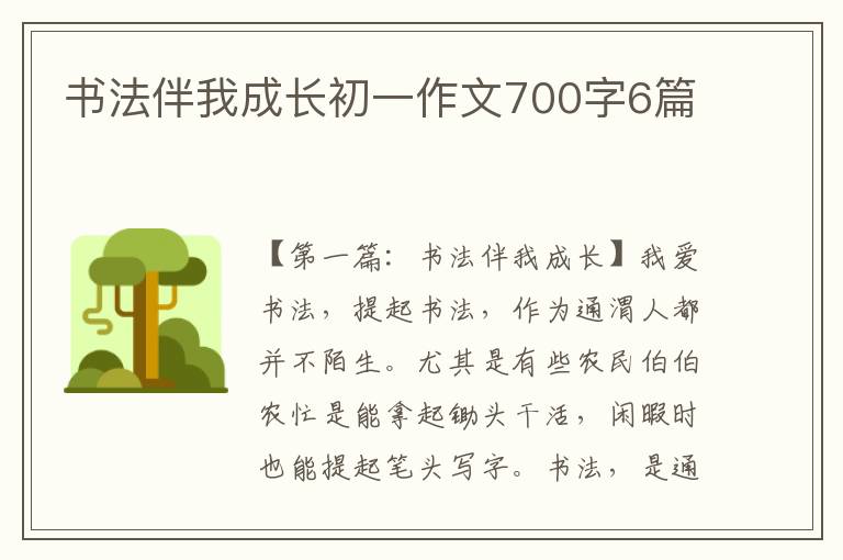 书法伴我成长初一作文700字6篇