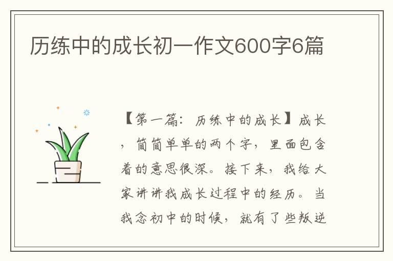 历练中的成长初一作文600字6篇