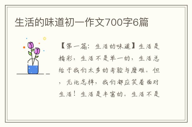 生活的味道初一作文700字6篇