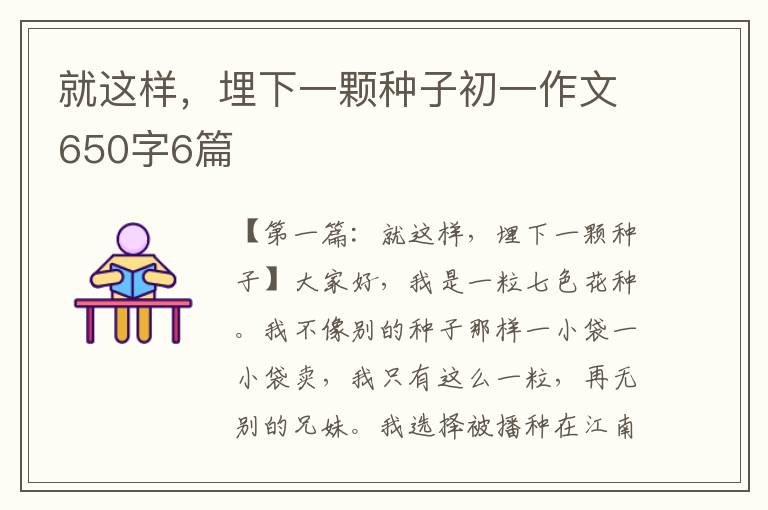 就这样，埋下一颗种子初一作文650字6篇