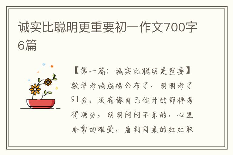 诚实比聪明更重要初一作文700字6篇