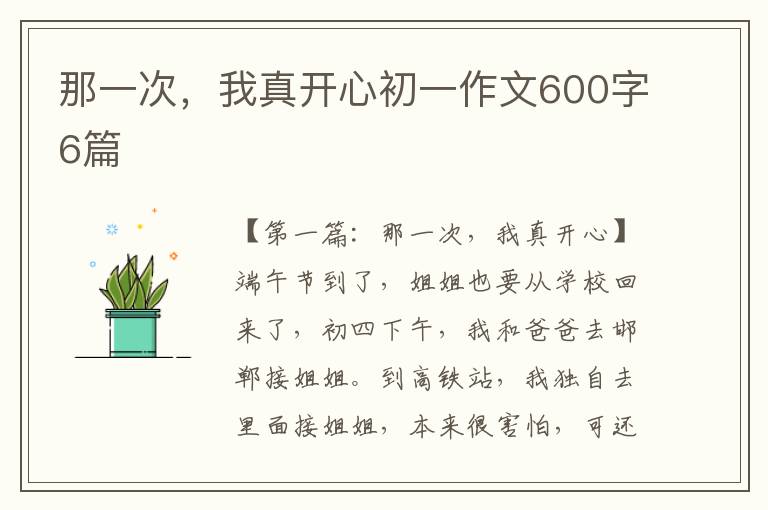 那一次，我真开心初一作文600字6篇