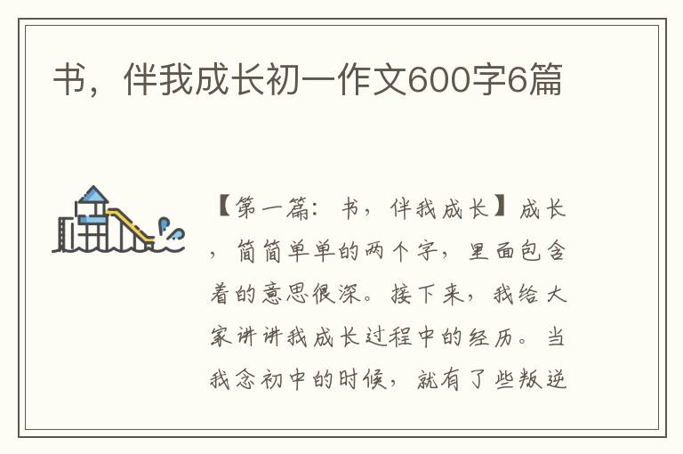 书，伴我成长初一作文600字6篇