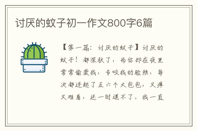 讨厌的蚊子初一作文800字6篇