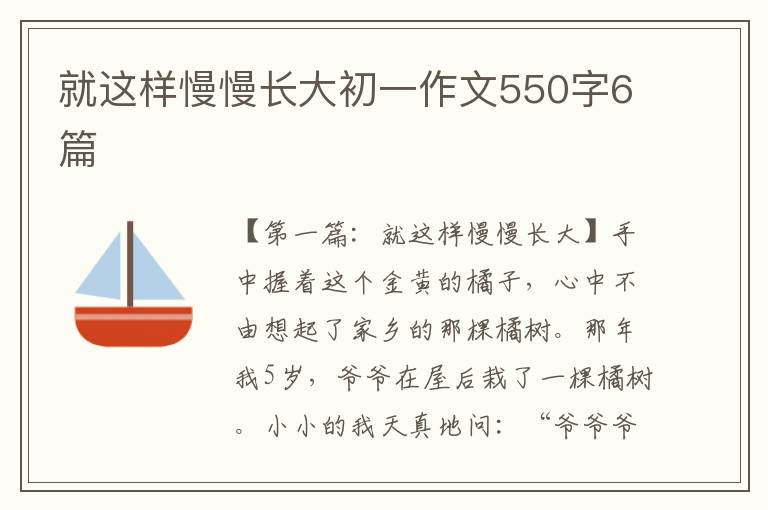 就这样慢慢长大初一作文550字6篇