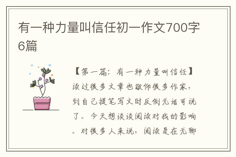 有一种力量叫信任初一作文700字6篇