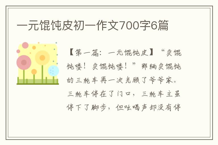 一元馄饨皮初一作文700字6篇