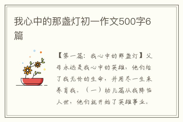 我心中的那盏灯初一作文500字6篇