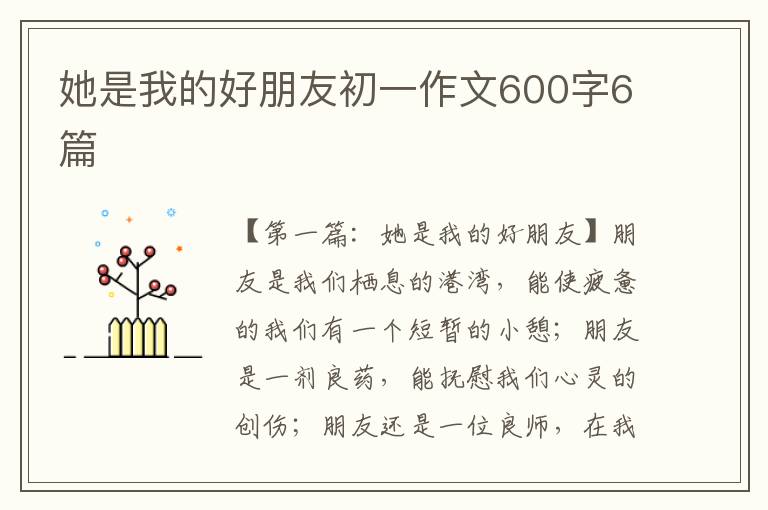 她是我的好朋友初一作文600字6篇