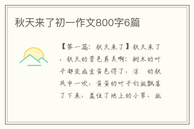 秋天来了初一作文800字6篇