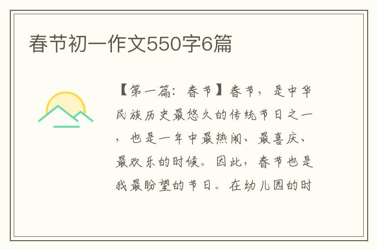 春节初一作文550字6篇