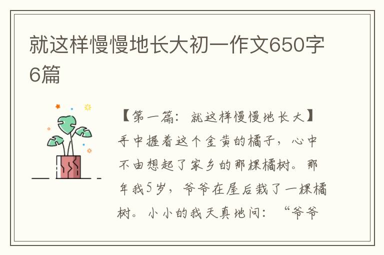 就这样慢慢地长大初一作文650字6篇