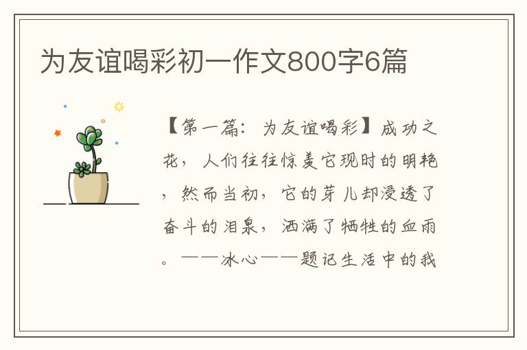 为友谊喝彩初一作文800字6篇