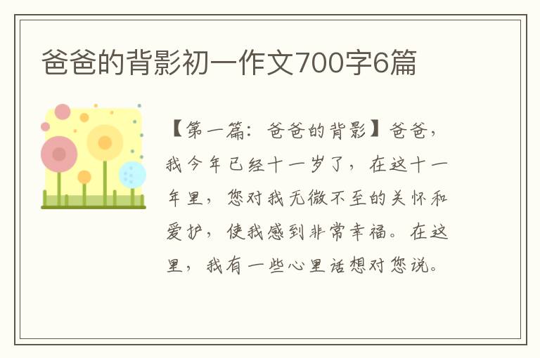 爸爸的背影初一作文700字6篇