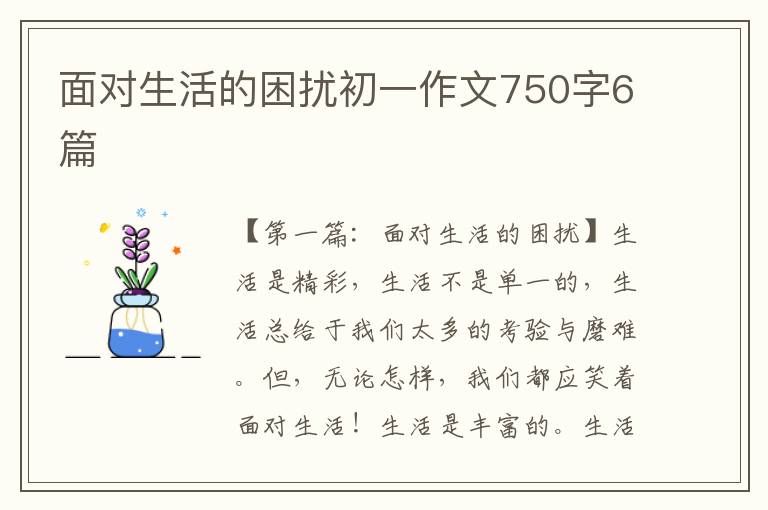 面对生活的困扰初一作文750字6篇