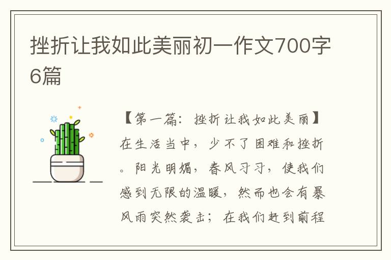 挫折让我如此美丽初一作文700字6篇