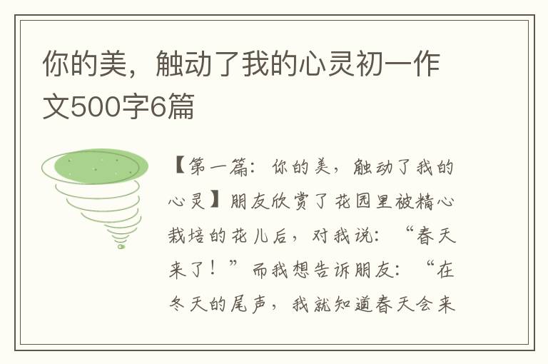 你的美，触动了我的心灵初一作文500字6篇