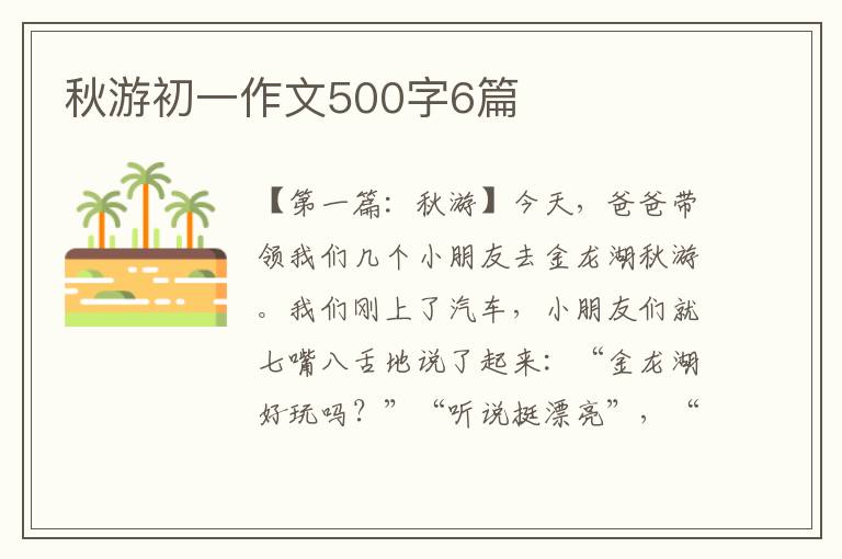 秋游初一作文500字6篇