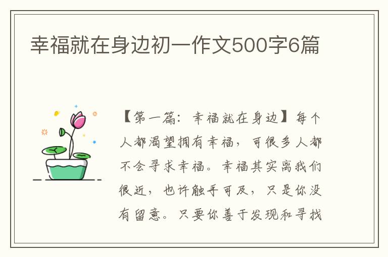 幸福就在身边初一作文500字6篇