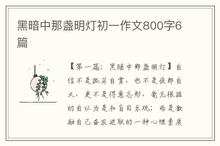 黑暗中那盏明灯初一作文800字6篇