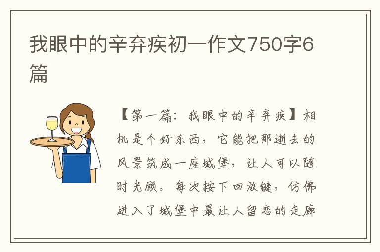 我眼中的辛弃疾初一作文750字6篇