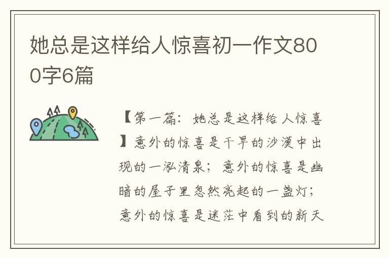 她总是这样给人惊喜初一作文800字6篇