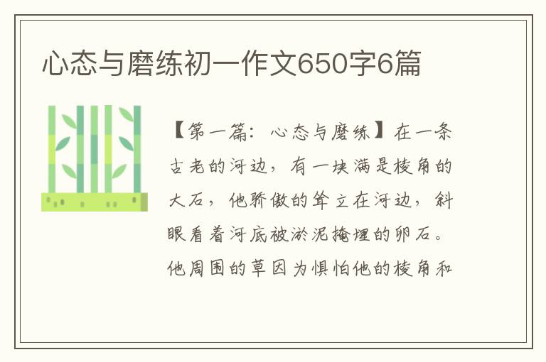 心态与磨练初一作文650字6篇