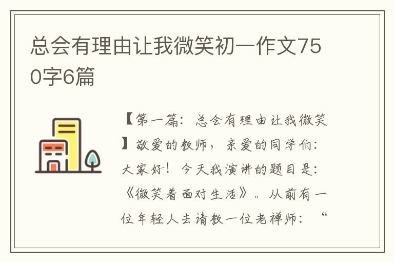 总会有理由让我微笑初一作文750字6篇