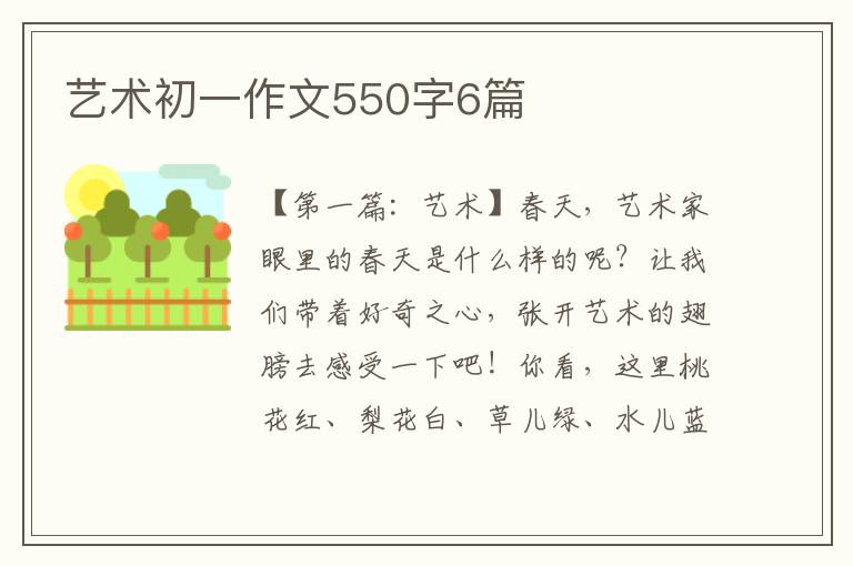 艺术初一作文550字6篇