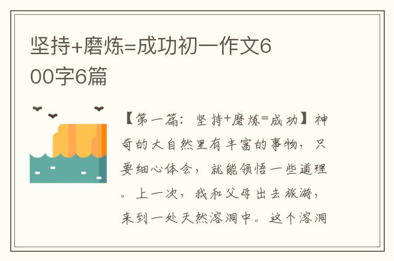 坚持+磨炼=成功初一作文600字6篇