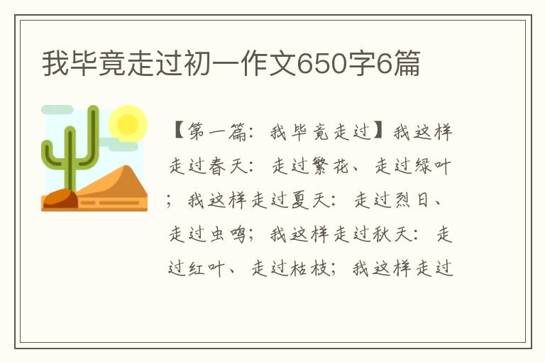 我毕竟走过初一作文650字6篇