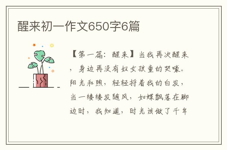 醒来初一作文650字6篇