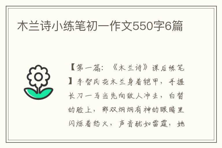 木兰诗小练笔初一作文550字6篇